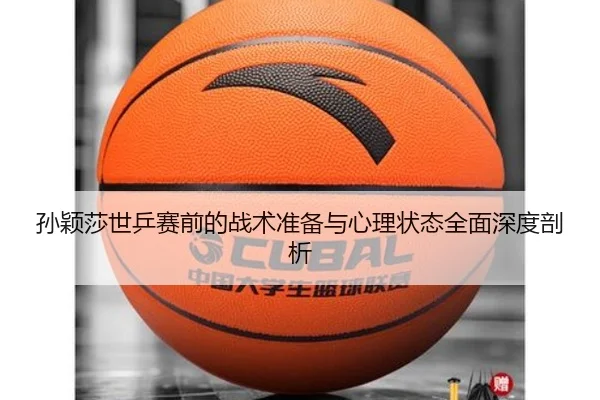 孙颖莎世乒赛前的战术准备与心理状态全面深度剖析